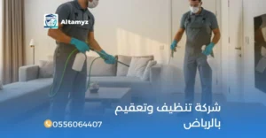 شركة تنظيف وتعقيم بالرياض