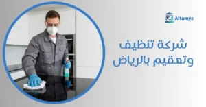 شركة تنظيف وتعقيم بالرياض