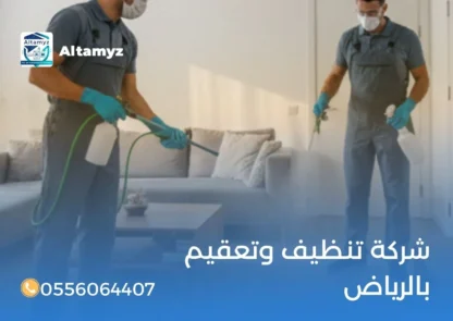 شركة تنظيف وتعقيم بالرياض