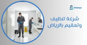 شركة تنظيف وتعقيم بالرياض