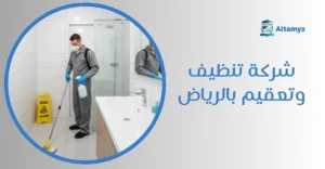 شركة تنظيف وتعقيم بالرياض