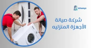 شركة صيانة الأجهزة المنزليه