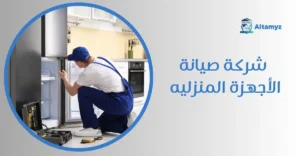 شركة صيانة الأجهزة المنزليه