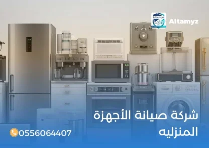 شركة صيانة الأجهزة المنزليه