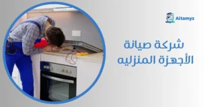 شركة صيانة الأجهزة المنزليه