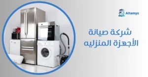 شركة صيانة الأجهزة المنزليه