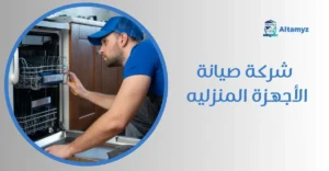 شركة صيانة الأجهزة المنزليه