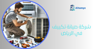 شركة صيانة تكييف في الرياض
