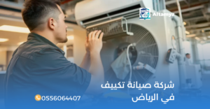 شركة صيانة تكييف في الرياض
