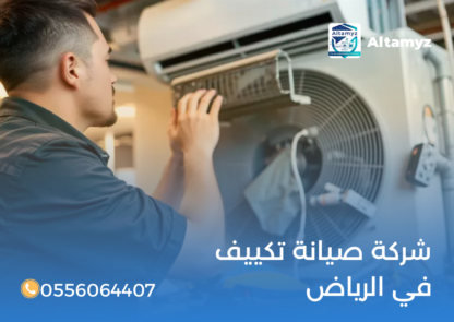 شركة صيانة تكييف في الرياض