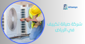 شركة صيانة تكييف في الرياض