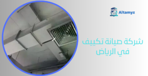 شركة صيانة تكييف في الرياض