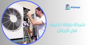 شركة صيانة تكييف في الرياض