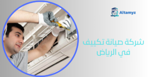 شركة صيانة تكييف في الرياض