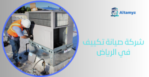 شركة صيانة تكييف في الرياض