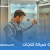 شركة صيانة ثلاجات