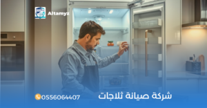 شركة صيانة ثلاجات