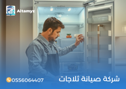 شركة صيانة ثلاجات