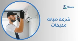 شركة صيانة مكيفات