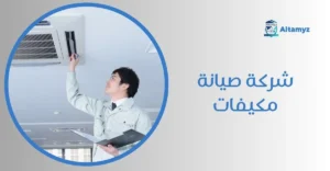 شركة صيانة مكيفات