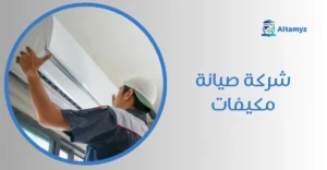 شركة صيانة مكيفات