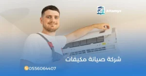 شركة صيانة مكيفات
