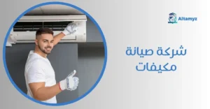 شركة صيانة مكيفات