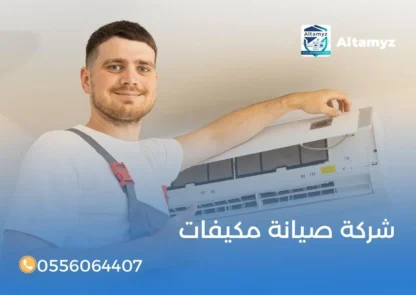 شركة صيانة مكيفات