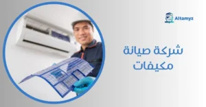 شركة صيانة مكيفات