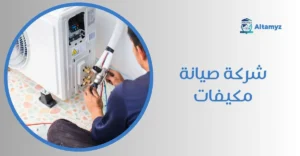 شركة صيانة مكيفات