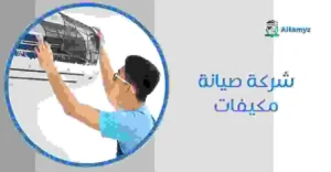 شركة صيانة مكيفات