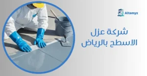 شركة عزل الاسطح بالرياض