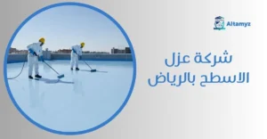 شركة عزل الاسطح بالرياض