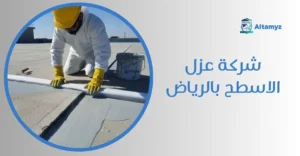 شركة عزل الاسطح بالرياض