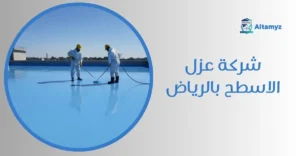 شركة عزل الاسطح بالرياض