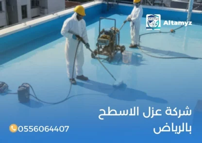 شركة عزل الاسطح بالرياض