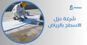 شركة عزل الاسطح بالرياض