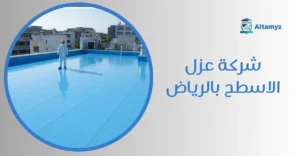 شركة عزل الاسطح بالرياض
