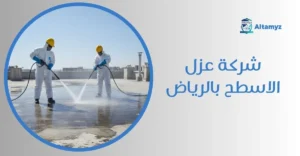 شركة عزل الاسطح بالرياض