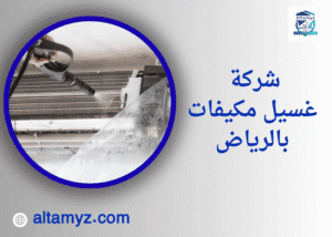 شركة غسيل مكيفات بالرياض 