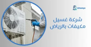 شركة غسيل مكيفات بالرياض