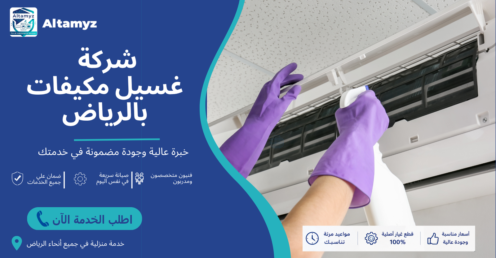 شركة غسيل مكيفات بالرياض 