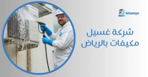 شركة غسيل مكيفات بالرياض