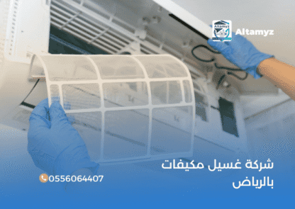 شركة غسيل مكيفات بالرياض