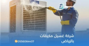 شركة غسيل مكيفات بالرياض