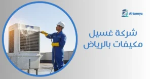 شركة غسيل مكيفات بالرياض