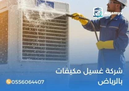 شركة غسيل مكيفات بالرياض
