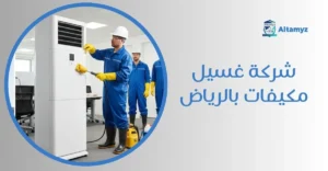 شركة غسيل مكيفات بالرياض