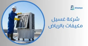شركة غسيل مكيفات بالرياض