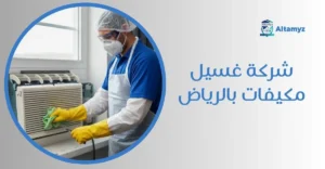 شركة غسيل مكيفات بالرياض
